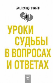 Книга Свияш А.Г. Уроки судьбы в вопросах и ответах, б-8585, Баград.рф